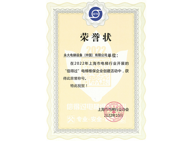2022蟬聯上海“信得過”電梯維保企業
